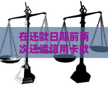 在还款日期前两次还清信用卡款项是否可行？