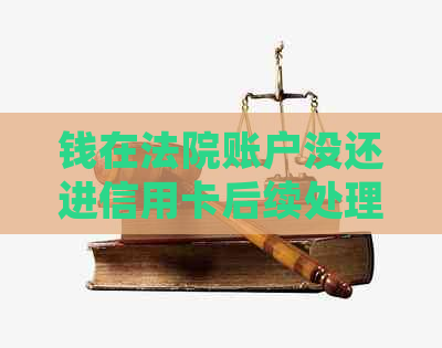 钱在法院账户没还进信用卡后续处理