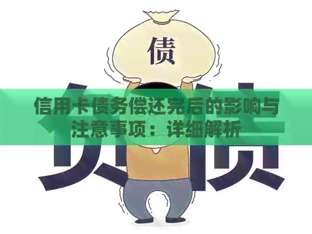信用卡债务偿还完后的影响与注意事项：详细解析