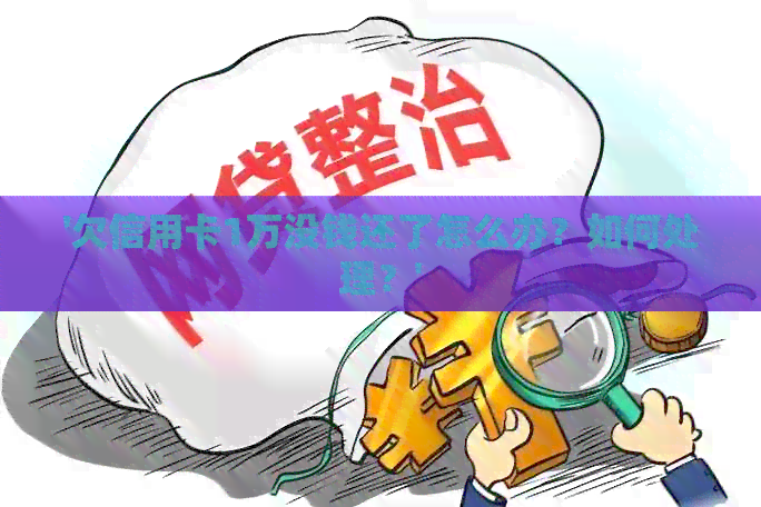 '欠信用卡1万没钱还了怎么办？如何处理？'