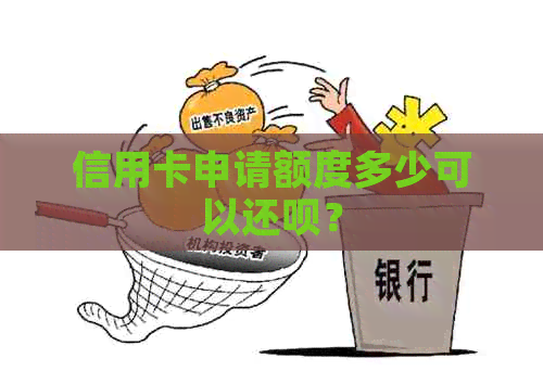 信用卡申请额度多少可以还款？