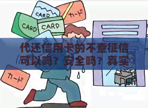代还信用卡的不查可以吗？安全吗？真实存在吗？