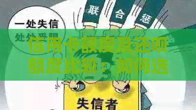信用卡额度及还款额度比较：如何选择合适的信用卡以及提高还款额度？