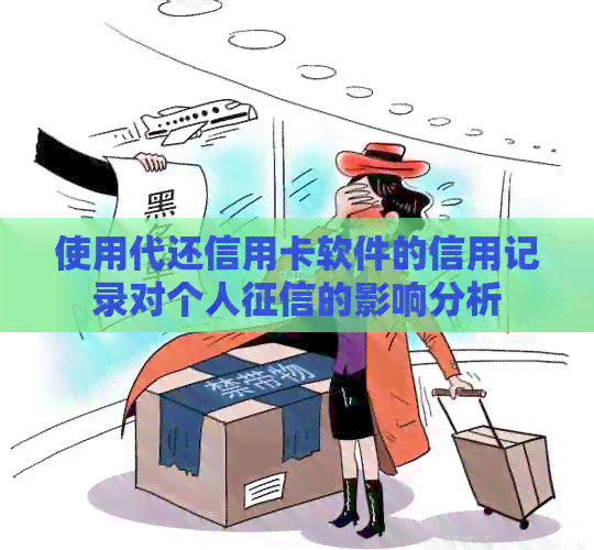 使用代还信用卡软件的信用记录对个人的影响分析