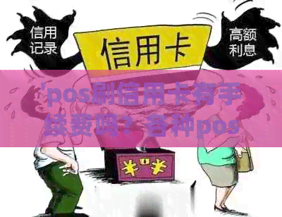 'pos刷信用卡有手续费吗？各种pos机刷信用卡手续费及费率标准解析'