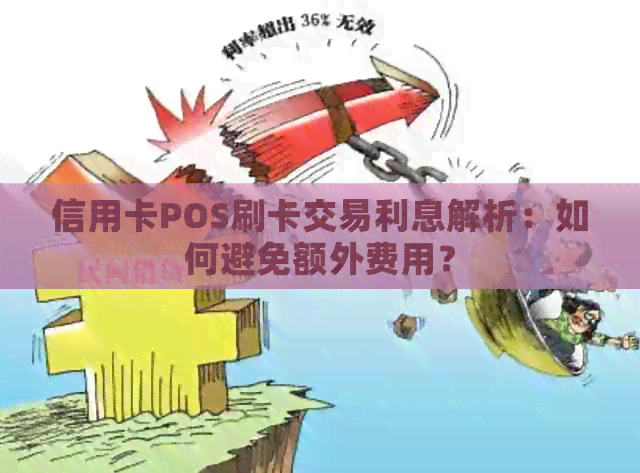 信用卡POS刷卡交易利息解析：如何避免额外费用？
