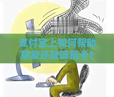 支付宝上如何帮助朋友还款信用卡？