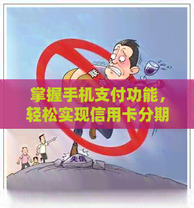 掌握手机支付功能，轻松实现信用卡分期还款