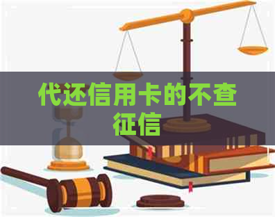 代还信用卡的不查