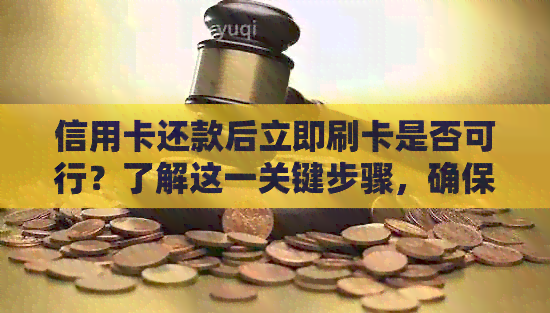 信用卡还款后立即刷卡是否可行？了解这一关键步骤，确保您的资金安全与信用