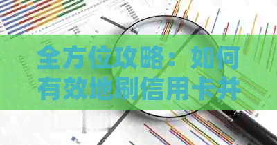 全方位攻略：如何有效地刷信用卡并按时还款，以避免逾期和额外费用
