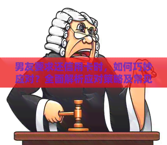男友要求还信用卡时，如何巧妙应对？全面解析应对策略及常见疑问