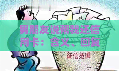 男朋友说帮我还信用卡：含义、回复及意思