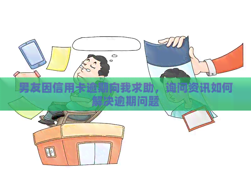男友因信用卡逾期向我求助，询问资讯如何解决逾期问题
