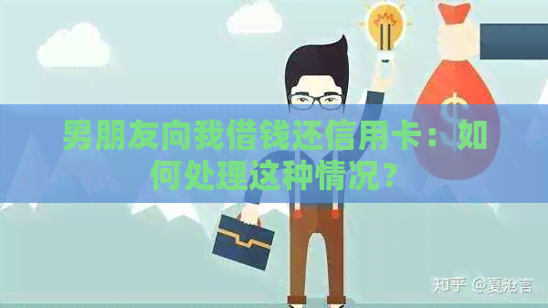男朋友向我借钱还信用卡：如何处理这种情况？