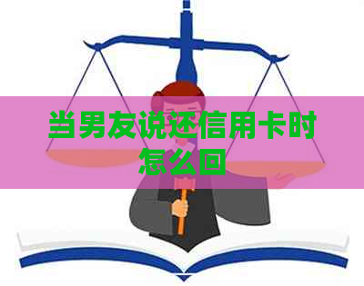 当男友说还信用卡时怎么回