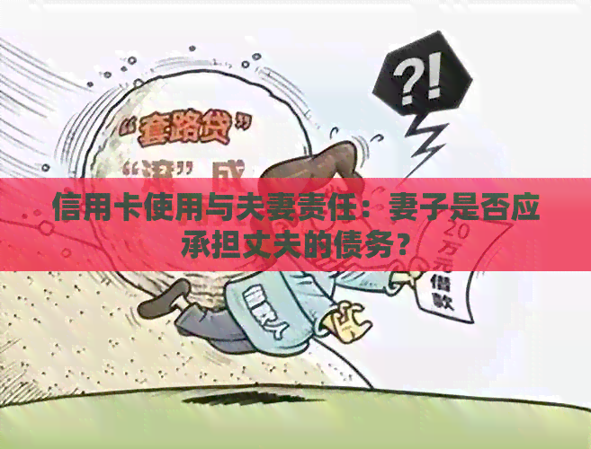信用卡使用与夫妻责任：妻子是否应承担丈夫的债务？