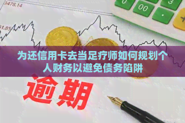 为还信用卡去当足疗师如何规划个人财务以避免债务陷阱
