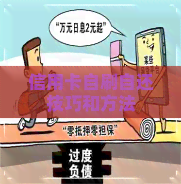 信用卡自刷自还技巧和方法