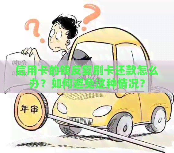 信用卡的钱反复刷卡还款怎么办？如何避免这种情况？