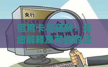 信用卡与还款：详细解释及可能的法律后果