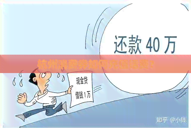 杭州消费券如何充值话费？