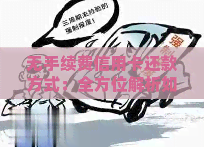无手续费信用卡还款方式：全方位解析如何避免还款费用