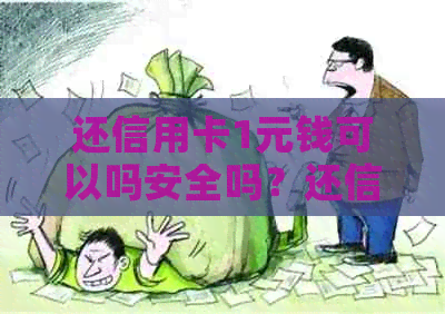还信用卡1元钱可以吗安全吗？还信用卡一笔刷一笔安全吗？