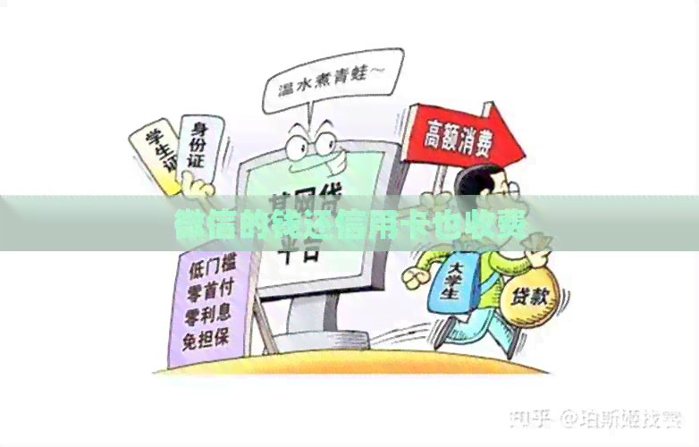 微信的钱还信用卡也收费