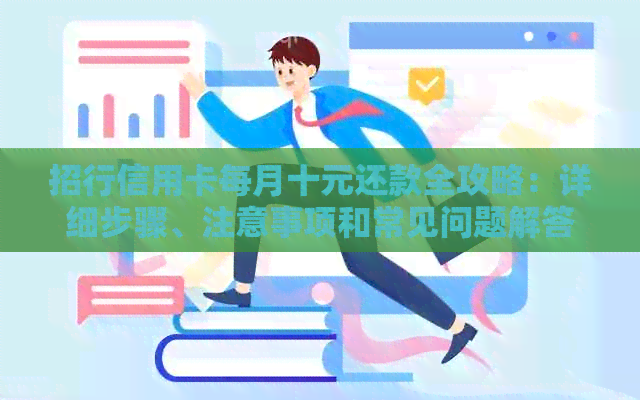招行信用卡每月十元还款全攻略：详细步骤、注意事项和常见问题解答