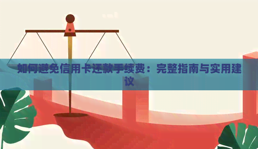 如何避免信用卡还款手续费：完整指南与实用建议