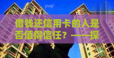 借钱还信用卡的人是否值得信任？——探讨信用问题与借款行为的关系