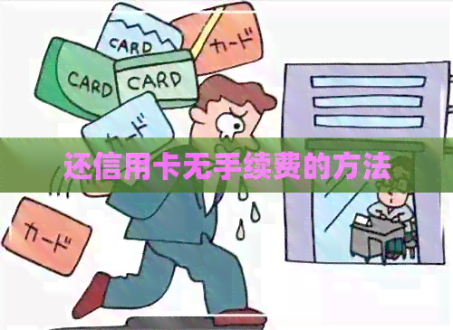 还信用卡无手续费的方法