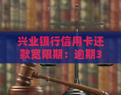兴业银行信用卡还款宽限期：逾期3天是否算作不良记录？