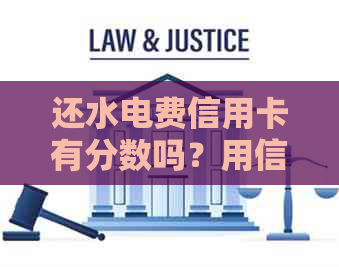 还水电费信用卡有分数吗？用信用卡交水电费好吗，有积分吗？算刷卡消费吗？