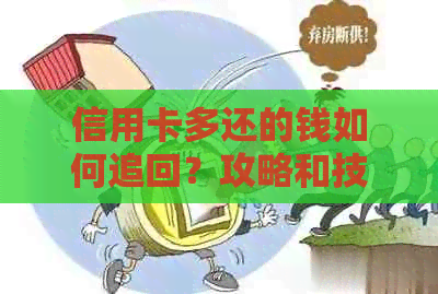 信用卡多还的钱如何追回？攻略和技巧大揭秘！