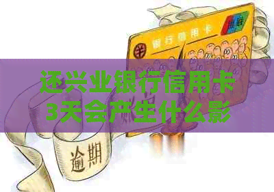 还兴业银行信用卡3天会产生什么影响？如何避免不良信用记录？
