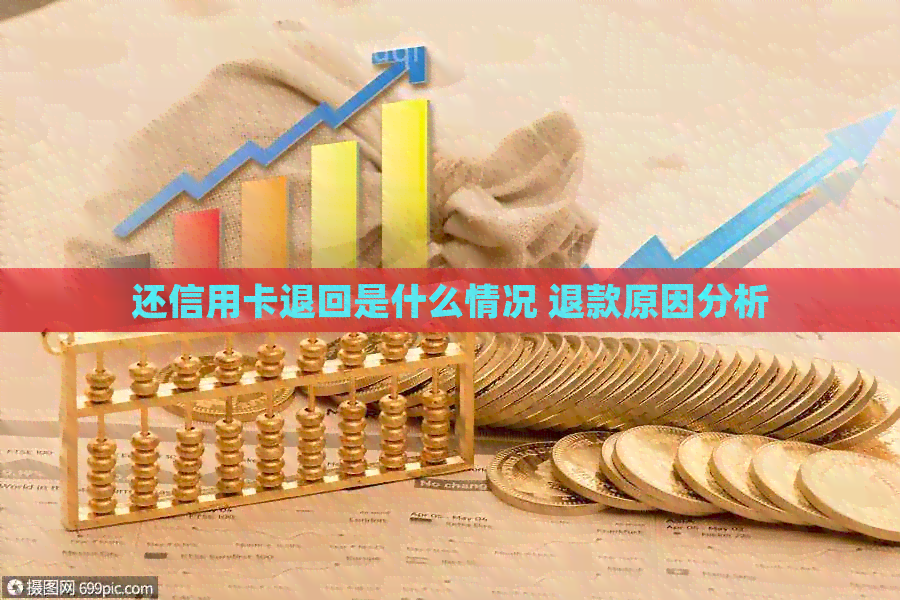 还信用卡退回是什么情况 退款原因分析