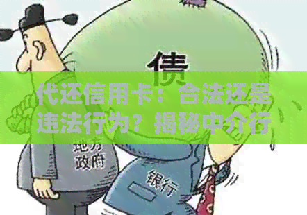 代还信用卡：合法还是违法行为？揭秘中介行业内幕