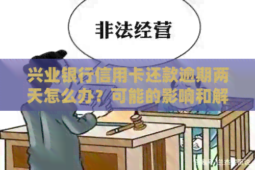 兴业银行信用卡还款逾期两天怎么办？可能的影响和解决方案
