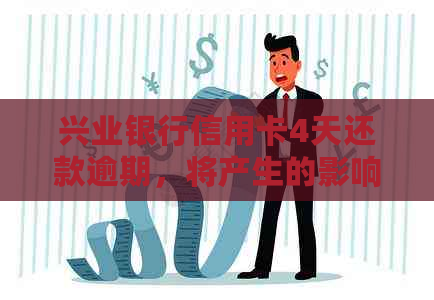 兴业银行信用卡4天还款逾期，将产生的影响及处理方法