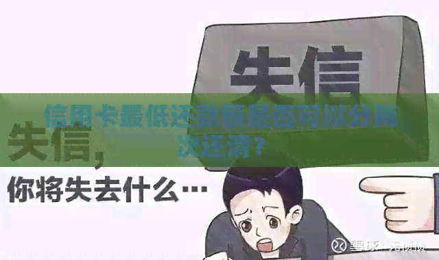 信用卡更低还款额是否可以分两次还清？