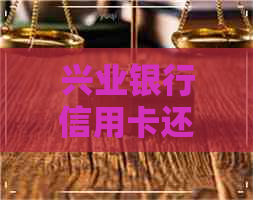 兴业银行信用卡还3天