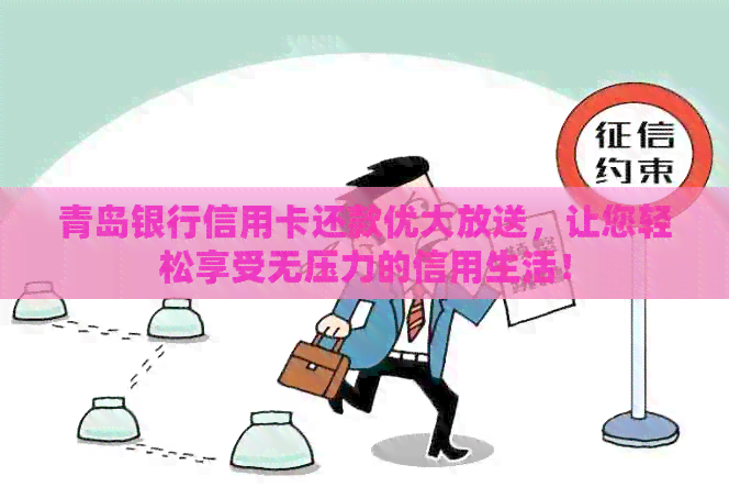 青岛银行信用卡还款优大放送，让您轻松享受无压力的信用生活！