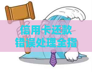 信用卡还款错误处理全指南：如何避免信用卡还错卡的窘境