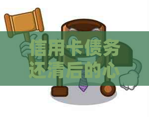 信用卡债务还清后的心理调整与未来理财规划
