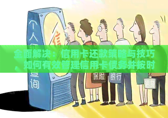 全面解决：信用卡还款策略与技巧，如何有效管理信用卡债务并按时还清