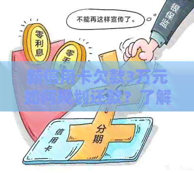 新信用卡欠款3万元如何规划还款？了解全面指南以避免逾期和利息！