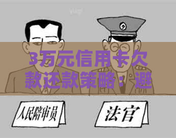 3万元信用卡欠款还款策略：避免逾期，实现最划算的债务重组