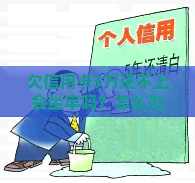 欠信用卡3万还不上会坐牢吗？怎么办？